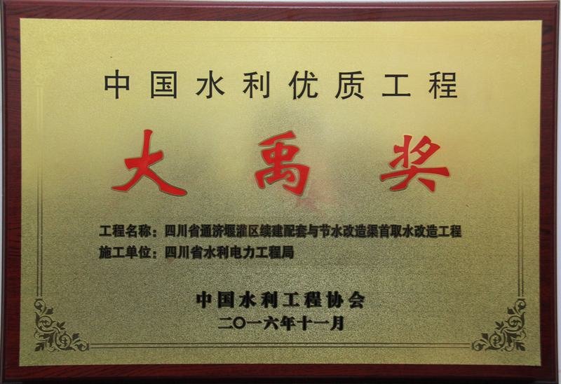 中國水利優質工程大禹獎