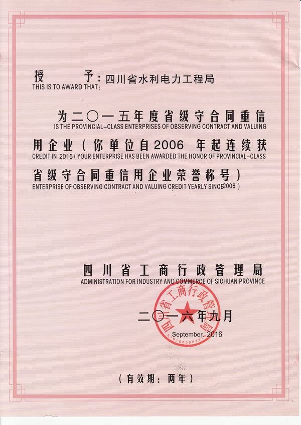 省級(jí)守合同重信用企業(yè)