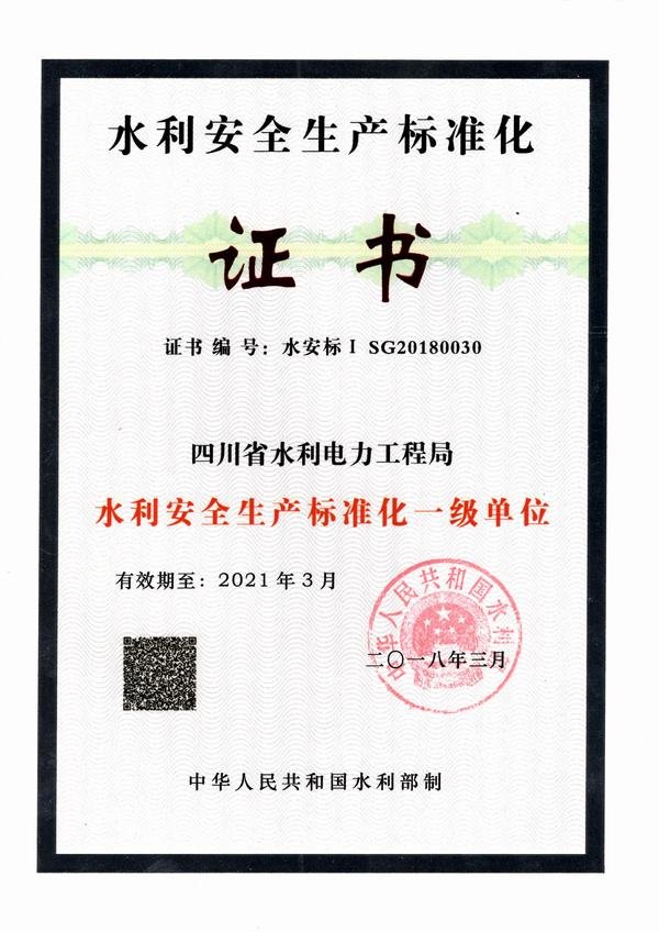 水利安全生產(chǎn)標(biāo)準(zhǔn)化一級(jí)單位