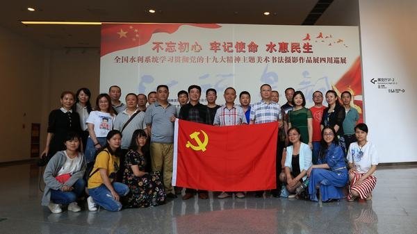 工程局組隊參觀全國水利系統“學習貫徹黨的十九大精神”主題美術書法攝影四川巡展