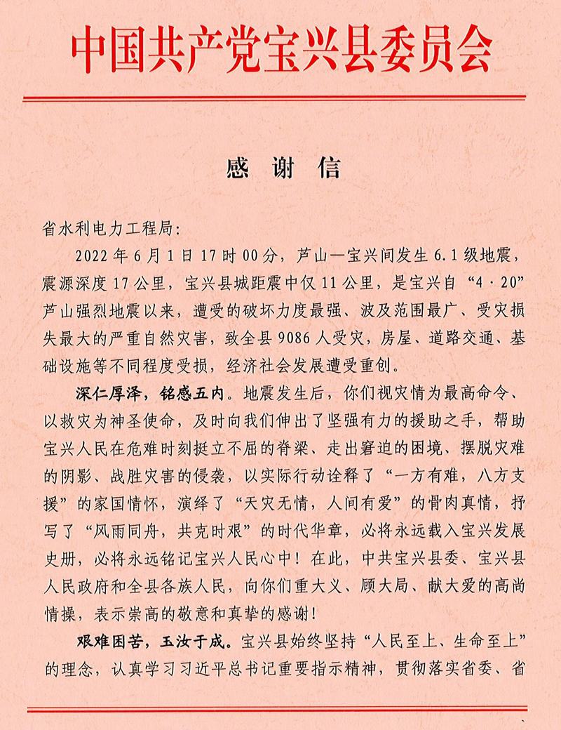 中共寶興縣委、寶興縣人民政府致工程局公司感謝信
