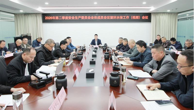 公司召開2026年第二季度安全生產委員會全體成員會議暨環水保工作（視頻）會議